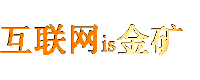 互联网is金矿